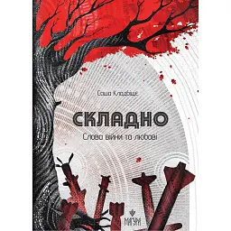 Складно. Слова війни та любові - Саша Кладбіщє