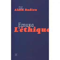 Етика. Нарис про розуміння зла - Ален Бадью