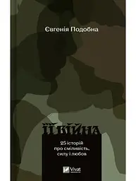 Її війна