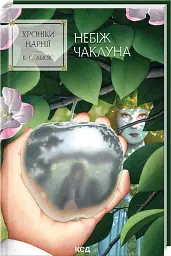 Небіж чаклуна