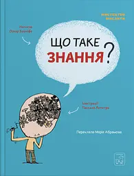 Що таке знання? - Оскар Бреніфʼє