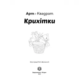 Арт-квадрат. Крихітки - Кеті Делансей - мініатюра 2