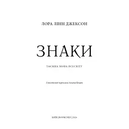 Книга Знаки. Таємна мова Всесвіту - Лора Лінн Джексон BookChef (9786175484883) - мініатюра 4