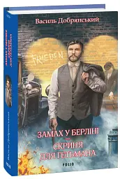 Замах у Берліні. Скриня для гетьмана - мініатюра 2