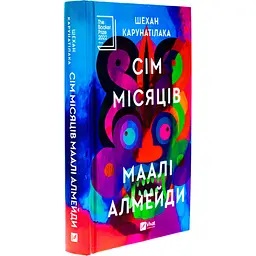 Книга Віват Сім місяців Маалі Алмейди / Шехан Карунатилака українською kni0004334