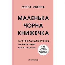 Маленька чорна книжечка - Отеґа Увеґба