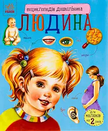 Енциклопедія дошкільник: Людина