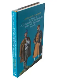 Археологія Сумщини. Пам’ятки селітроварного виробництва Південної Сіверщини XVII ст. - Євген Осадчиий - мініатюра 4