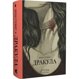 Дракула - Брем Стокер | Атена, книга українською, нова, тверда