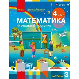Математика. 4 клас. Навчальний посібник у 3-х частинах. Частина 3 - Оксана Онопрієнко