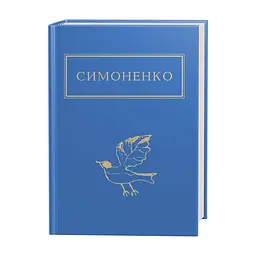 Книга Задивляюсь у твої зіниці - Василь Симоненко А-ба-ба-га-ла-ма-га (9786175851661)