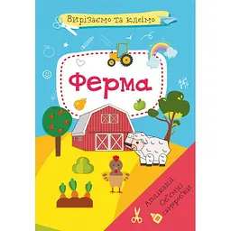 Книга "Вирізаємо та клеїмо. Ферма" (укр) Crystal Book (F00028767) - мініатюра 1