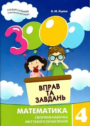 3000 вправ та завдань. Математика 4 клас - мініатюра 2