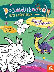 Книга Кенгуру Розмальовка для найменших, Дружні динозаврики (українською)