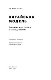 Китайська модель. Політична меритократія та межі демократії - мініатюра 3