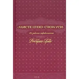 Книга Мистецтво спокуси. 24 закони переконання - Роберт Грін КСД (9786171508002)