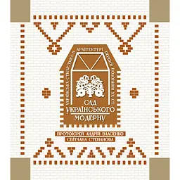 Сад українського модерну. Альбом - Світлана Степанова