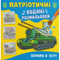 Патріотичні водяні розмальовки. Віримо в ЗСУ! -