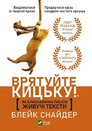 Як блискавично писати живучі тексти. Врятуйте кицьку!