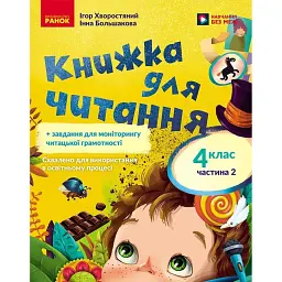 Українська мова. 4 клас. Книжка для читання із завданнями для моніторингу читацької грамотності. Частина 2 - Інна Большакова