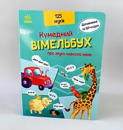 Кумедний вімельбух "Кумедний вімельбух про звуки навколо мене" /укр/ А1109007У "Ранок"