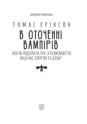 В оточенні вампірів, або Як подолати тих, хто висмоктує ваш час - мініатюра 3