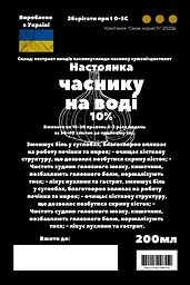 Водна настоянка на плодах часнику 200 мл - мініатюра 3