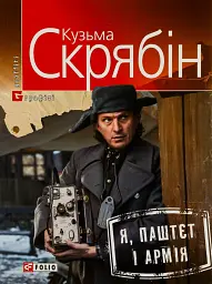 Я, Паштєт і Армія