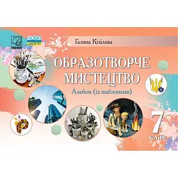 Образотворче мистецтво. Альбом. 7 клас