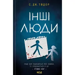Інші люди - С. Дж. Тюдор