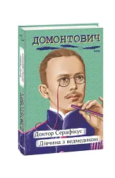Доктор Серафікус. Дівчина з ведмедиком - Віктор Домонтович - мініатюра 2