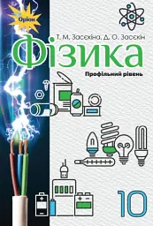 Фізика 10 клас