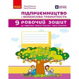 Підприємництво і фінансова грамотність. 9 клас. Робочий зошит до підручника Олексія Пластуна - Олексій Пластун