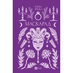 Маскарад