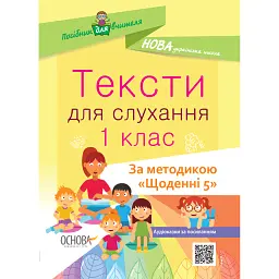 Тексти для слухання. 1 клас. За методикою Щоденні 5. Посібник для вчителя. -