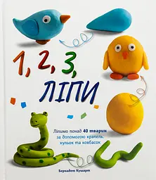 1, 2, 3 Ліпи