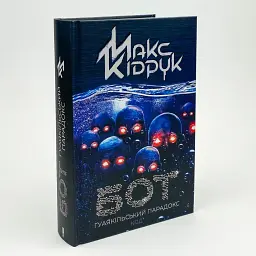 Гуаякільський парадокс - Максим Кідрук | Клуб Сімейного Дозвілля, книга українською, нова, тверда
