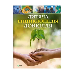Книга Дитяча енциклопедія довкілля Vivat (9786171704831)