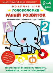 Ранній розвиток. Головоломки. 2-4 роки + наліпки і багаторазові сторінки для малювання