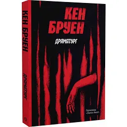 Драматург - Кен Бруен | ЖОРЖ, книга українською, нова, м'яка