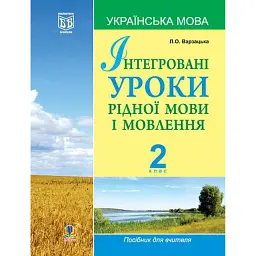 Інтегровані уроки рідної мови і мовлення. 2 клас - Лариса Варзацька
