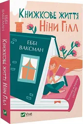 Книжкове життя Ніни Гілл - Ваксман Еббі - мініатюра 2