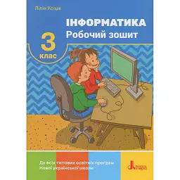 Інформатика. Робочий зошит. 3 клас - Лілія Козак