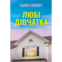 Любі дівчатка - Саллі Гепворт