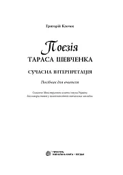 Поезія Тараса Шевченка. Сучасна інтерпретація - мініатюра 2