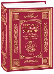 Церковне мистецтво України. Том II. Образотворче мистецтво - - мініатюра 2
