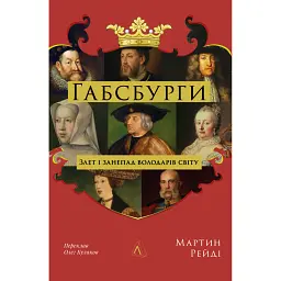 Габсбурги. Злет і занепад володарів світу - Мартін Рейді