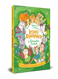 Історії хоробриків із Горішкових Плавнів