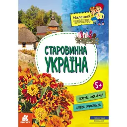 Старовинна Україна. Маленькі українознавці - Оксана Казакіна