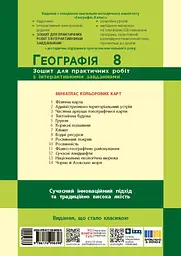 Географія. 8 клас. Зошит для практичних робіт - мініатюра 2